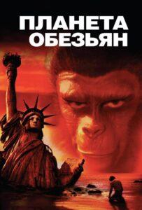 Планета обезьян Смотреть Онлайн на Лордфильм